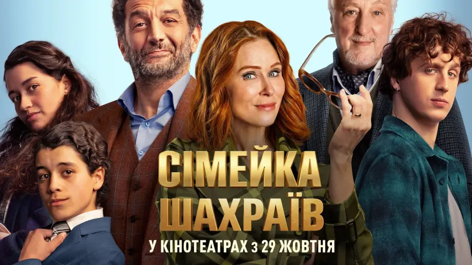 Відео до фільму Сімейка шахраїв — Офіційний трейлер