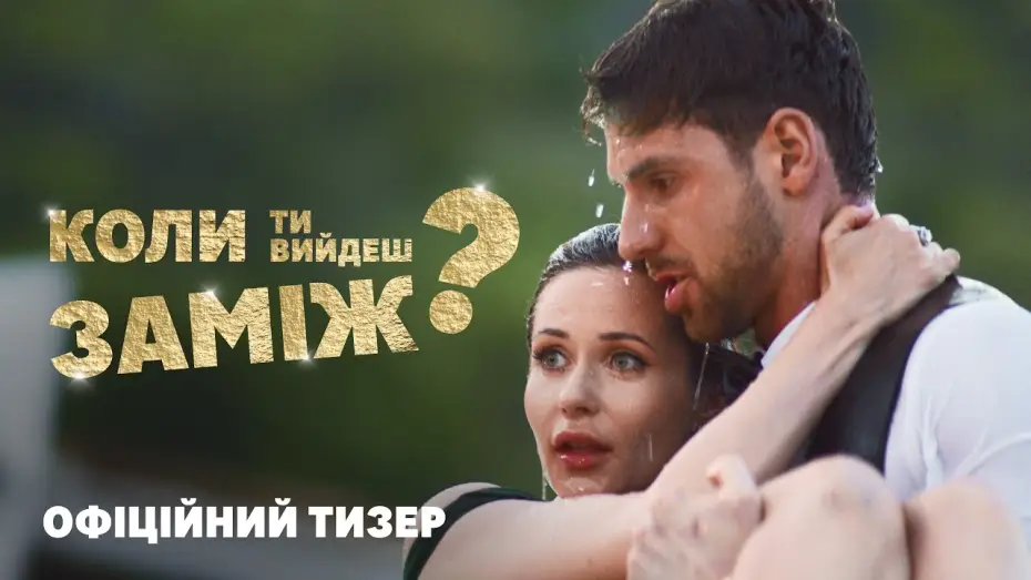 Відео до фільму Коли ти вийдеш заміж? — Офіційний тизер