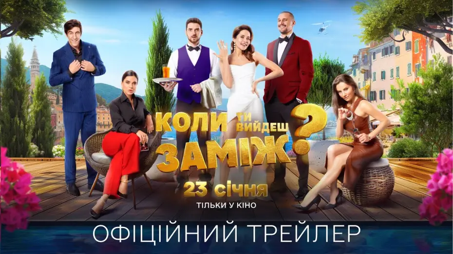 Відео до фільму Коли ти вийдеш заміж? — Офіційний трейлер
