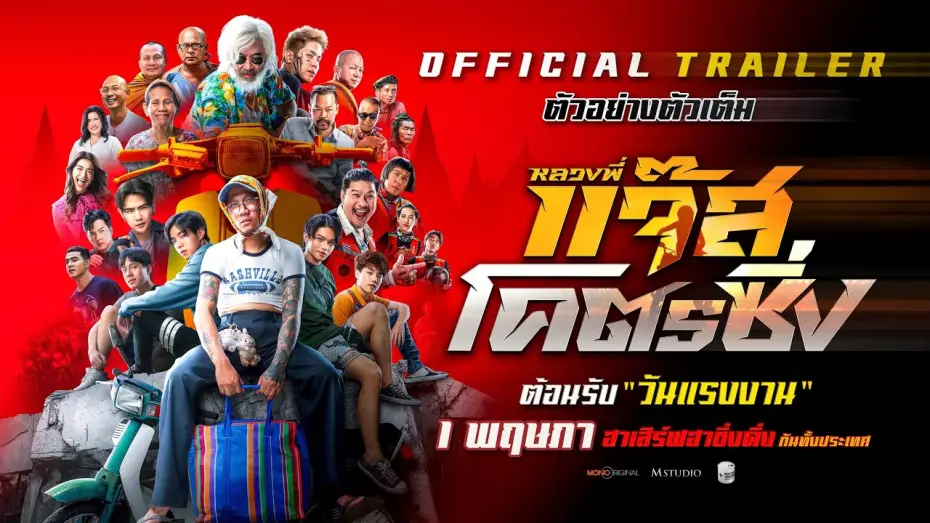 Відео до фільму หลวงพี่แจ๊สโคตรซิ่ง — ตัวอย่างเต็ม หลวงพี่แจ๊สโคตรซิ่ง