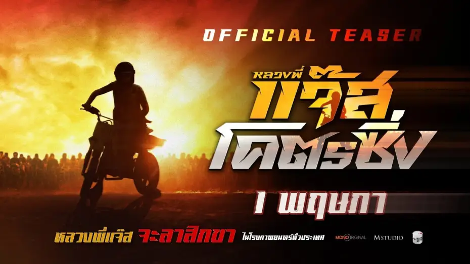 Відео до фільму หลวงพี่แจ๊สโคตรซิ่ง — หลวงพี่แจ๊สโคตรซิ่ง | OFFICIAL TEASER