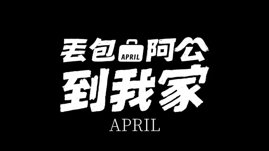 Відео до фільму 丟包阿公到我家 — Official Teaser