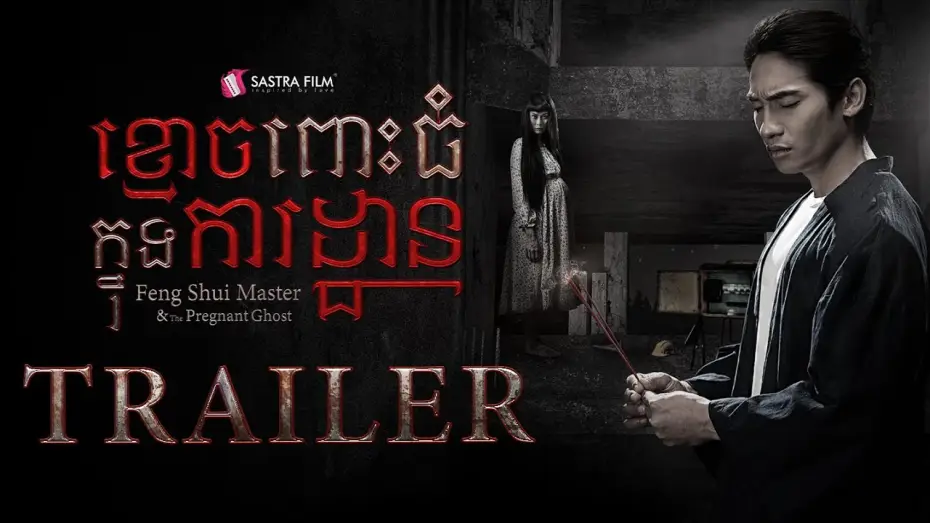 Відео до фільму ខ្មោចពោះធំក្នុងការដ្ឋាន — Official Trailer - ភាពយន្តខ្នាតធំរឿង « ខ្មោចពោះធំក្នុងការដ្ឋាន »