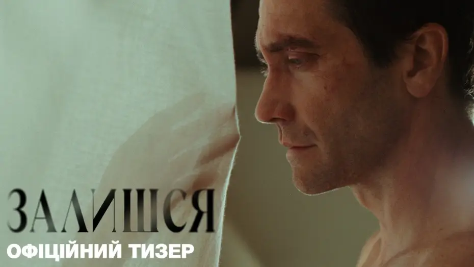 Відео до фільму Залишся — Офіційний український тизер