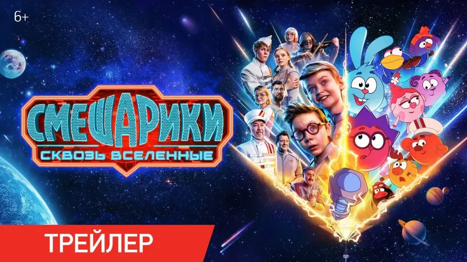 Відео до фільму Смешарики: Сквозь вселенные — Смешарики сквозь вселенные | Трейлер | В кино с 6 августа