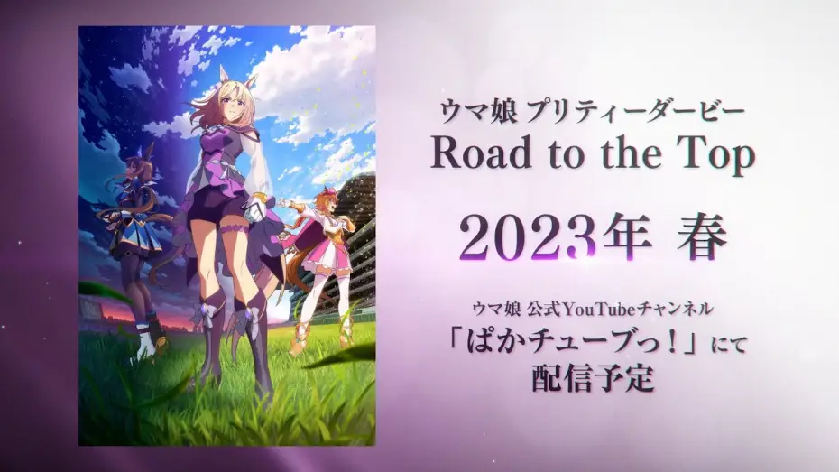 Відео до фільму ウマ娘 プリティーダービー ROAD TO THE TOP | 【ウマ娘】新シリーズ配信アニメ「ウマ娘 プリティーダービー Road to the Top」ティザーPV