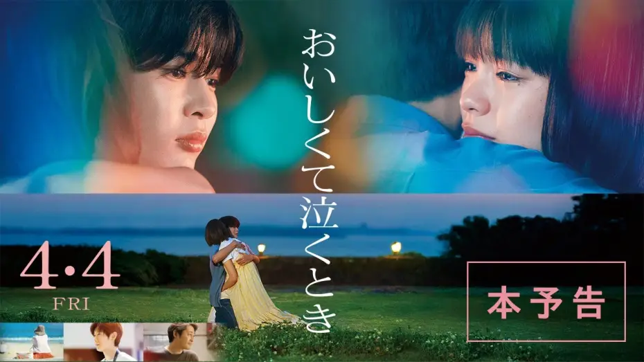 Відео до фільму おいしくて泣くとき — 映画『おいしくて泣くとき』本予告【4月4日 (金) 公開】