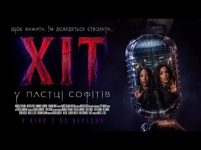 Відео до фільму Хіт: У пастці софітів — Офіційний трейлер (український)