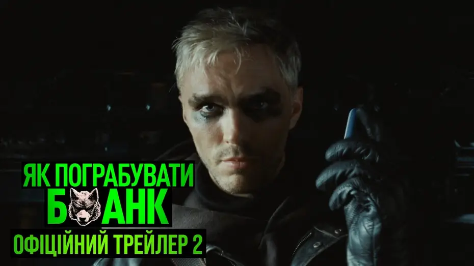 Відео до фільму Як пограбувати банк — Офіційний трейлер №2