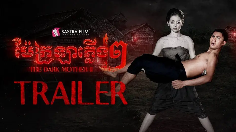 Відео до фільму ម៉ែក្រទ្បាភ្លើង ២ — Official Trailer - ភាពយន្តខ្នាតធំរឿង « ម៉ែក្រឡាភ្លើង វគ្គ ២ - The Dark Mother II »