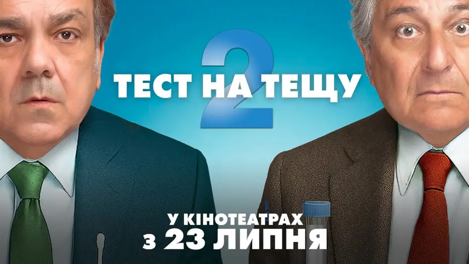 Відео до фільму Тест на тещу 2 — Офіційний трейлер