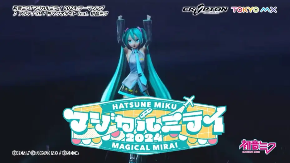 Відео до фільму 初音ミク マジカルミライ 2024 — 【初音ミク】「マジカルミライ 2024」開催告知CM / テーマソング「アンテナ39」一部公開【Hatsune Miku “Magical Mirai 2024”】