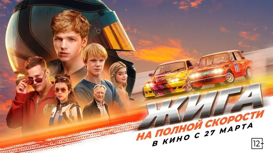 Відео до фільму Жига. На полной скорости — "Жига. На полной скорости" - в кино с 27 марта!
