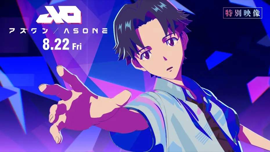 Відео до фільму アズワン／AS ONE — 【特別映像】『アズワン／AS ONE』 8.22 Fri  主演：白岩瑠姫（JO1）×静野孔文（監督）× 貞本義行（キャラクターデザイン）