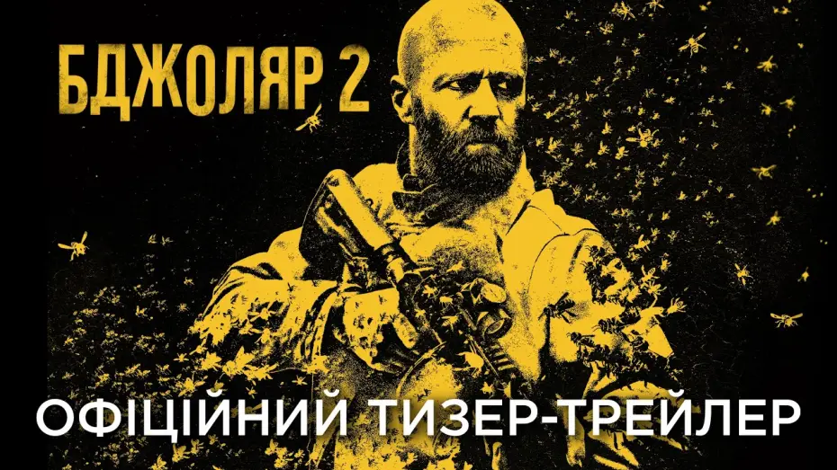 Відео до фільму Бджоляр 2 — Офіційний український тизер-трейлер