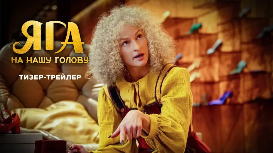 Відео до фільму Яга на нашу голову — Яга на нашу голову | Тизер