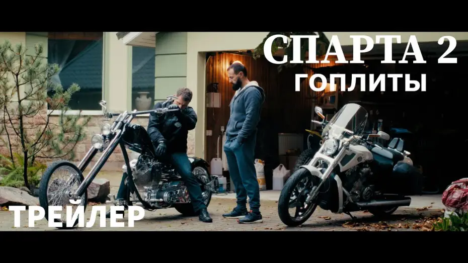 Відео до фільму Спарта 2. Гоплиты — Спарта 2 "Гоплиты"-Трейлер