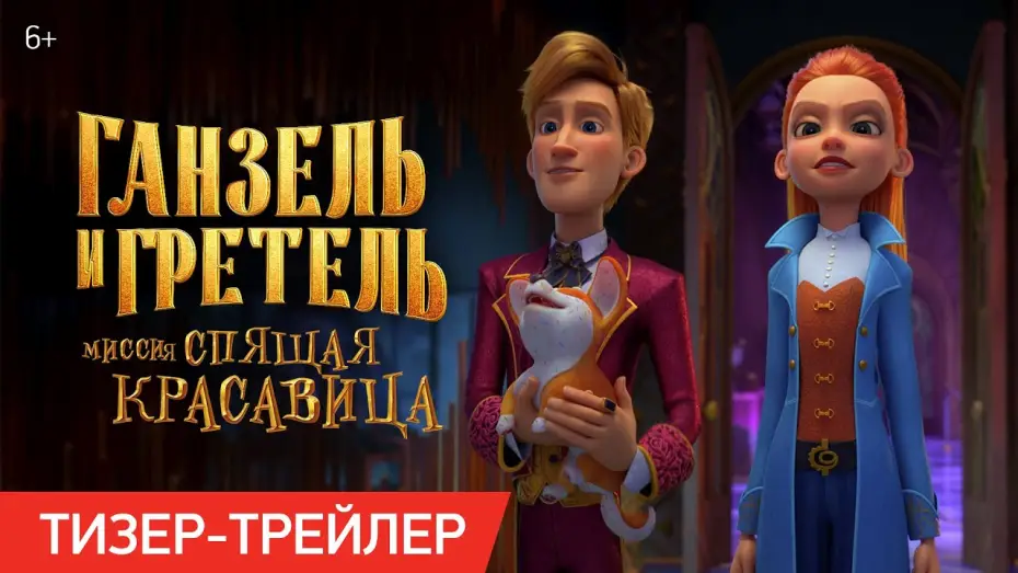 Відео до фільму Ганзель и Гретель: Миссия &laquo;Спящая красавица&raquo; | Ганзель и Гретель: Миссия &laquo;Спящая красавица&raquo; | Тизер-трейлер | В кино с 22 мая