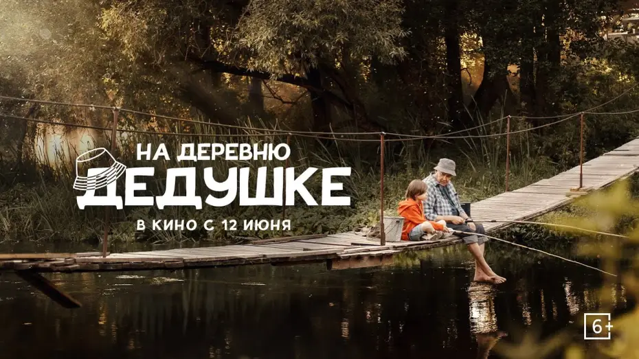 Відео до фільму На деревню дедушке — «На деревню дедушке» | Трейлер | в кино с 12 июня!