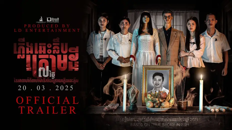 Відео до фільму ភ្លើងឆេះក្លឹបក្រោមដី — Official Trailer [ ភ្លើងឆេះក្លឹបក្រោមដី | MANNEQUIN WEDDING ]