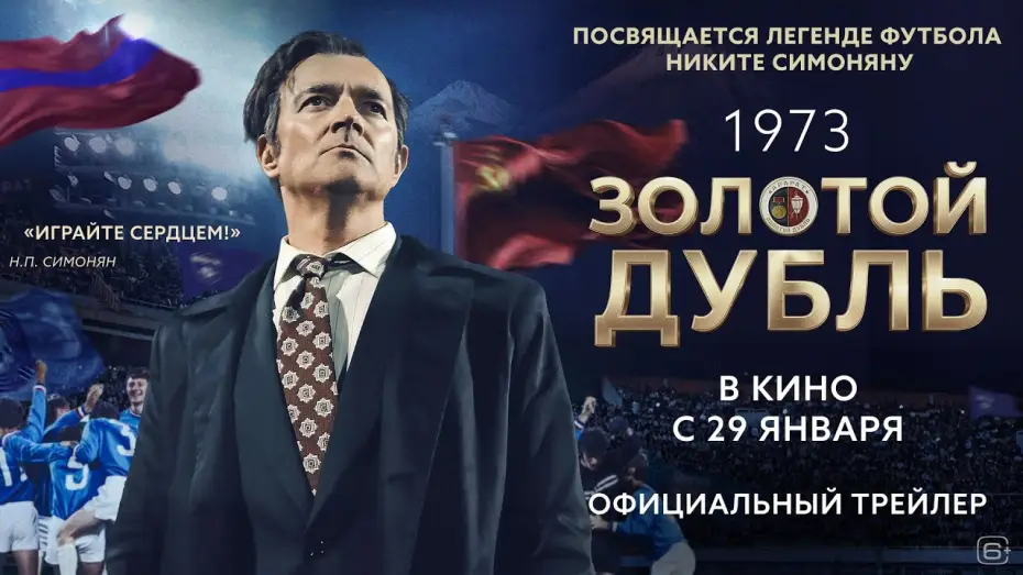 Відео до фільму Золотой дубль — Золотой дубль | Трейлер | В кино с 29 января