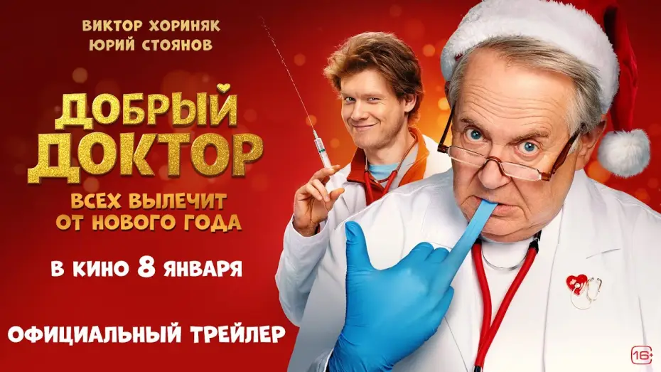 Відео до фільму Добрый доктор — Добрый доктор (2026) | Трейлер