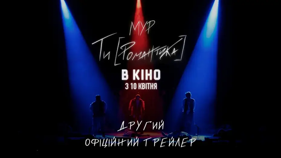 Відео до фільму МУР. Ти [Романтика] в кіно — Другий офіційний трейлер