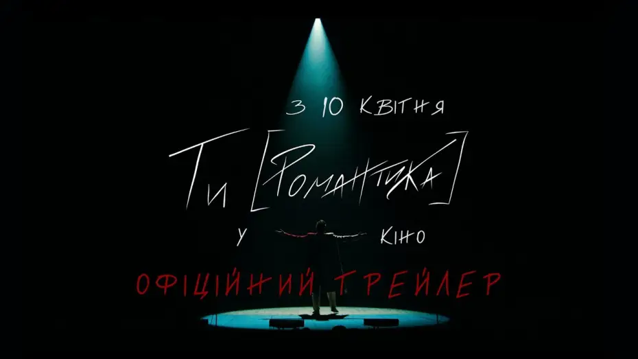 Відео до фільму МУР. Ти [Романтика] в кіно — Офіційний Трейлер
