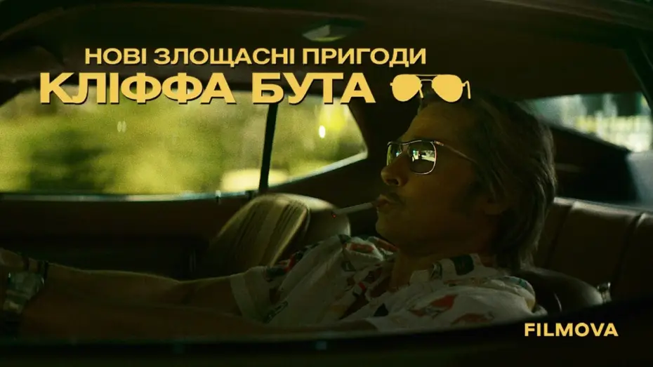 Відео до фільму Нові злощасні пригоди Кліффа Бута — Український дубльований трейлер