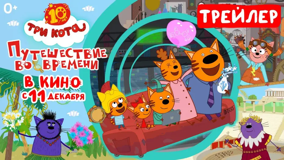 Відео до фільму Три кота. Путешествие во времени — Три кота: Путешествие во времени (трейлер) в кино с 11 декабря 2025