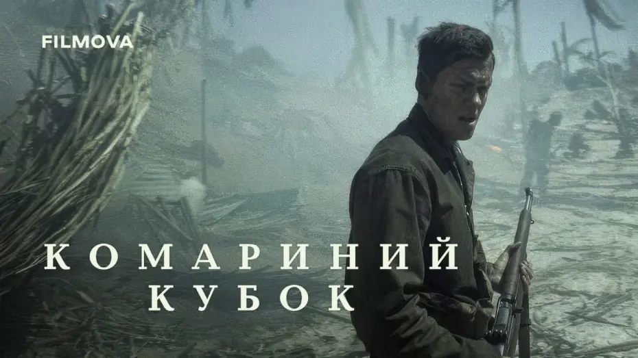 Відео до фільму Комариний кубок — Український дубльований тизер