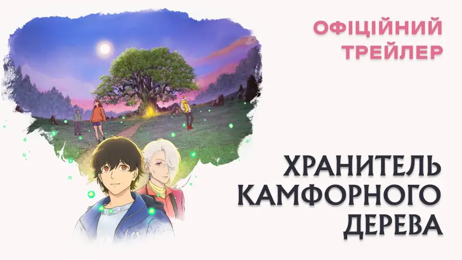 Відео до фільму Хранитель Камфорного Дерева — Офіційний трейлер