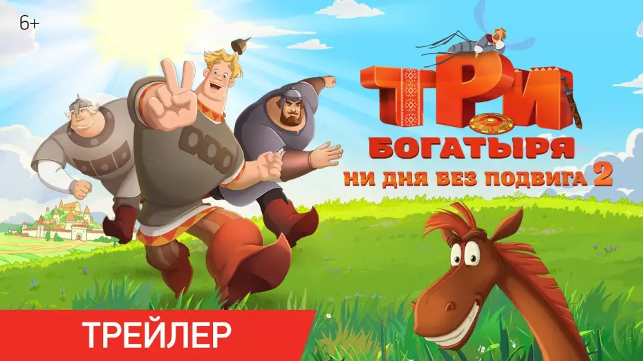 Відео до фільму Три богатыря. Ни дня без подвига 2 — Три богатыря. Ни дня без подвига 2 | Трейлер | В кино с 12 июня