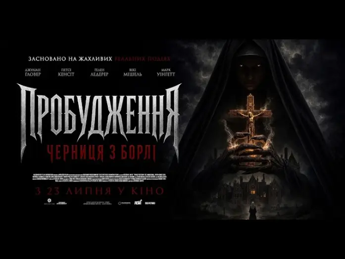 Відео до фільму Пробудження: Черниця з борлі — Офіційний трейлер (український)
