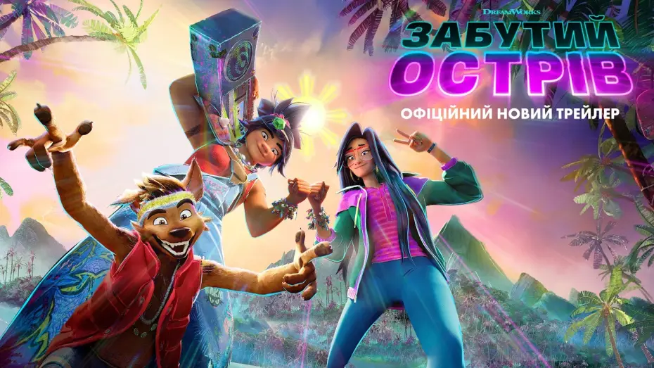 Відео до фільму Забутий острів — Офіційний новий трейлер