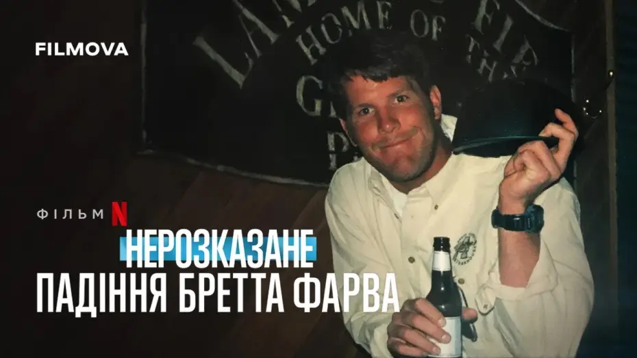 Відео до фільму Нерозказане: Падіння Бретта Фарва — Український трейлер
