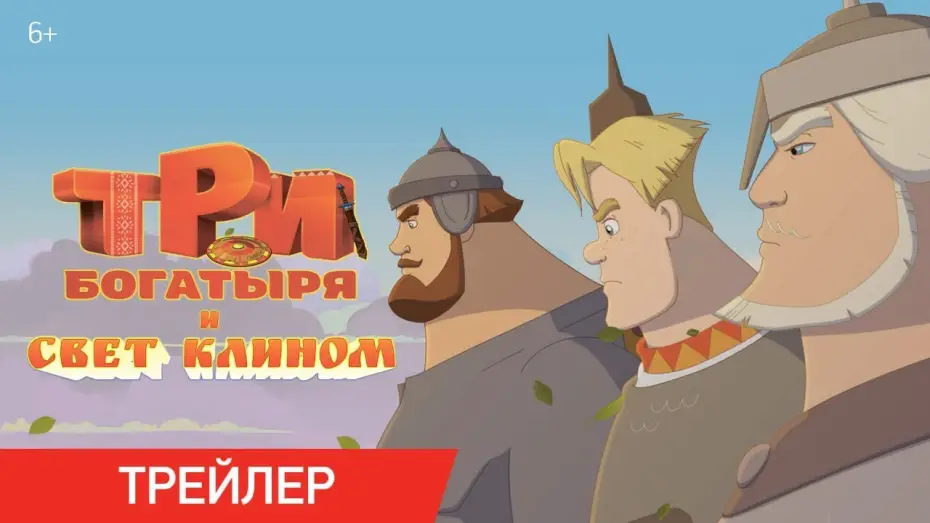 Відео до фільму Три богатыря и свет клином — Три Богатыря и свет клином | Трейлер | В кино с 25 декабря