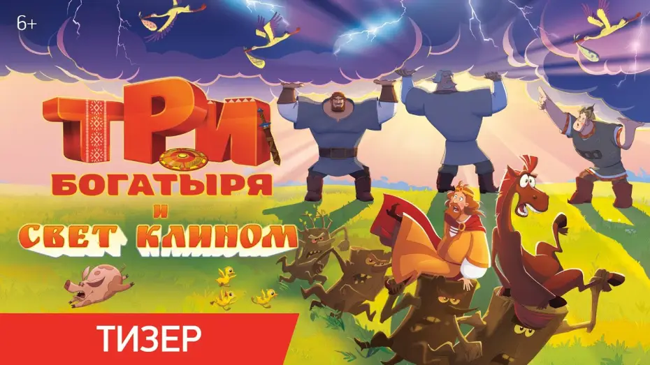 Відео до фільму Три богатыря и свет клином — Три богатыря и свет клином | Тизер | В кино с 25 декабря