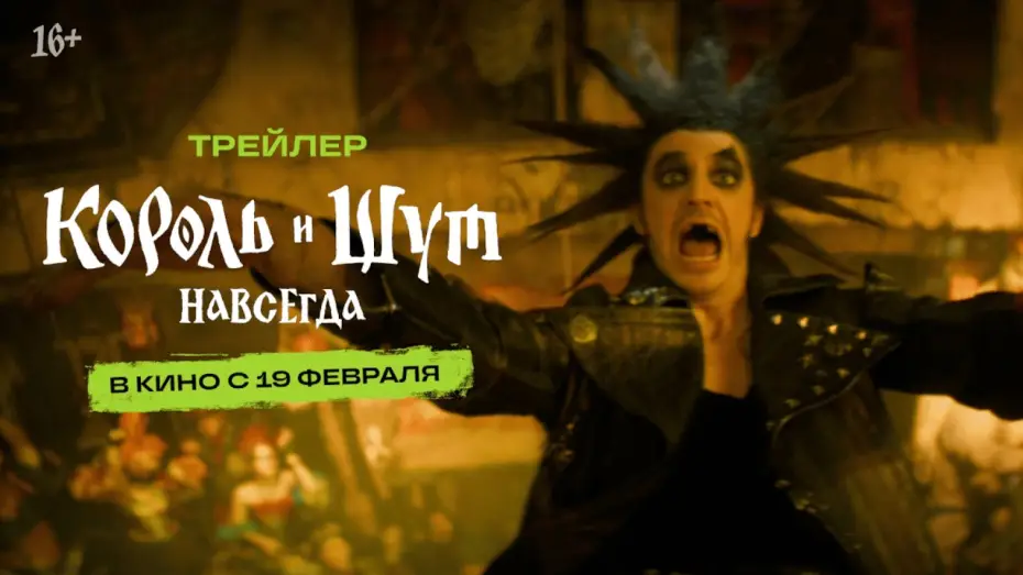 Відео до фільму Король и Шут. Навсегда | Король и Шут. Навсегда I Трейлер I В кино с 19 февраля