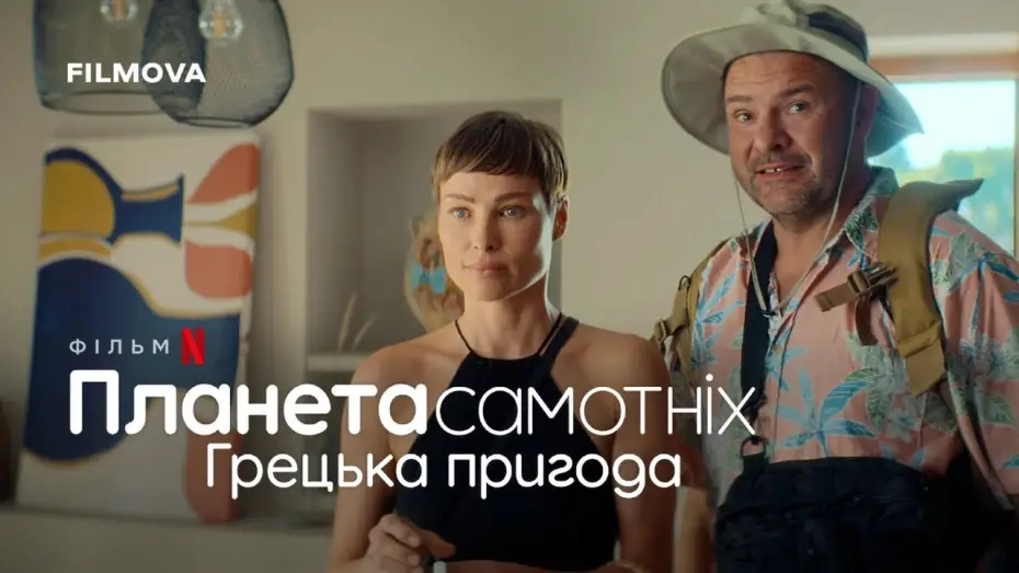 Відео до фільму Планета самотніх: Грецька пригода — Фрагмент українською