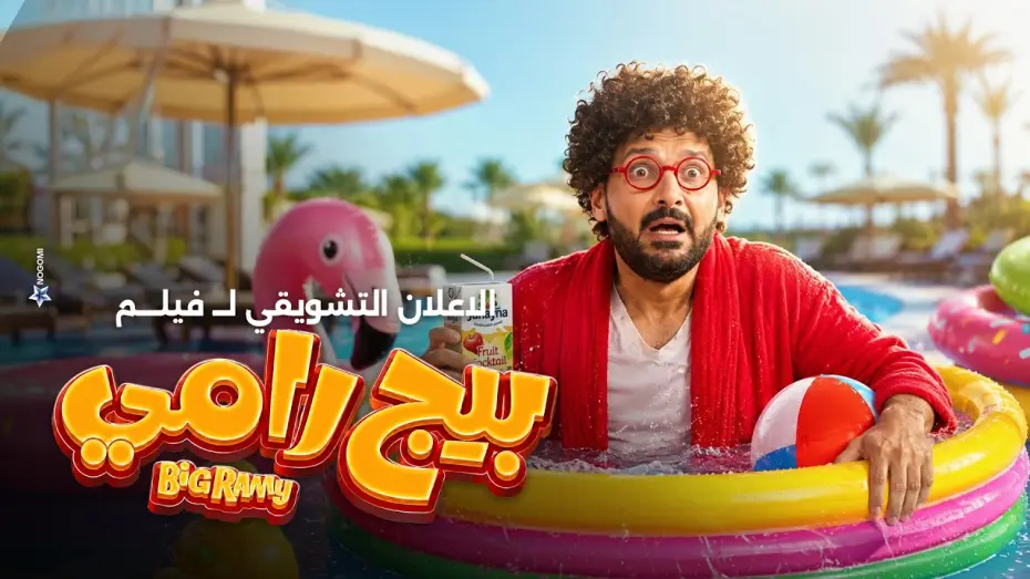 Відео до фільму بيج رامي — الاعلان التشويقي لـ فيلم بيج رامى بطولة رامز جلال 2026