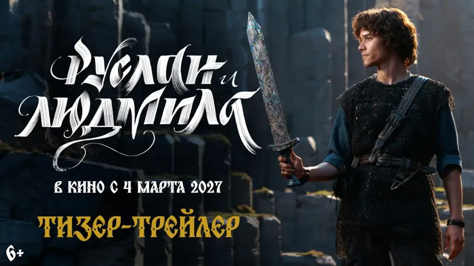 Відео до фільму Руслан и Людмила. Волшебное путешествие | Руслан и Людмила. Волшебное путешествие | Тизер-трейлер