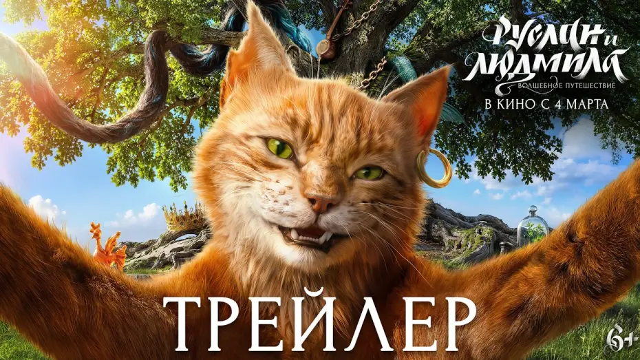 Відео до фільму Руслан и Людмила. Волшебное путешествие — Руслан и Людмила. Волшебное путешествие | Трейлер | В кино с 4 марта 2027 года