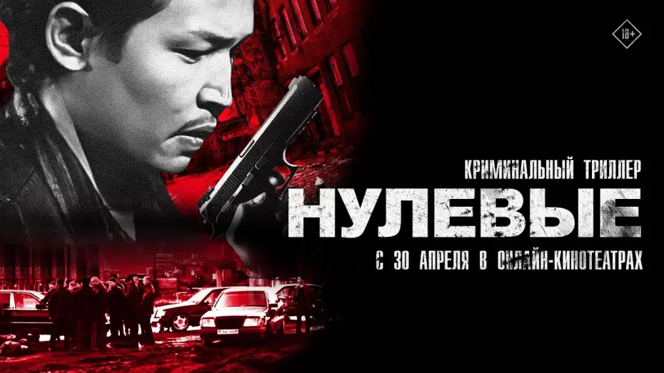 Відео до фільму Нулевые — Нулевые. Трейлер. С 30 апреля в онлайн-кинотеатрах. 18+