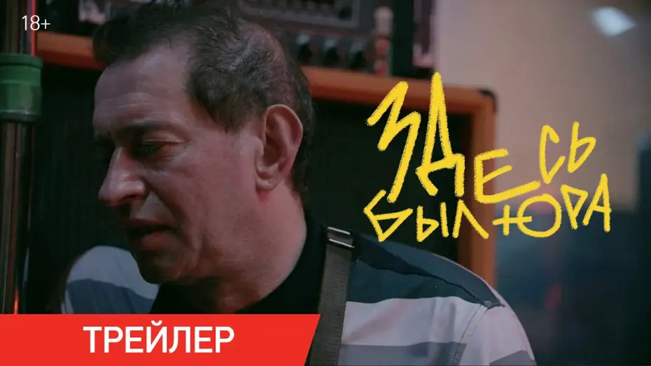 Відео до фільму Здесь был Юра — Здесь был Юра | Трейлер