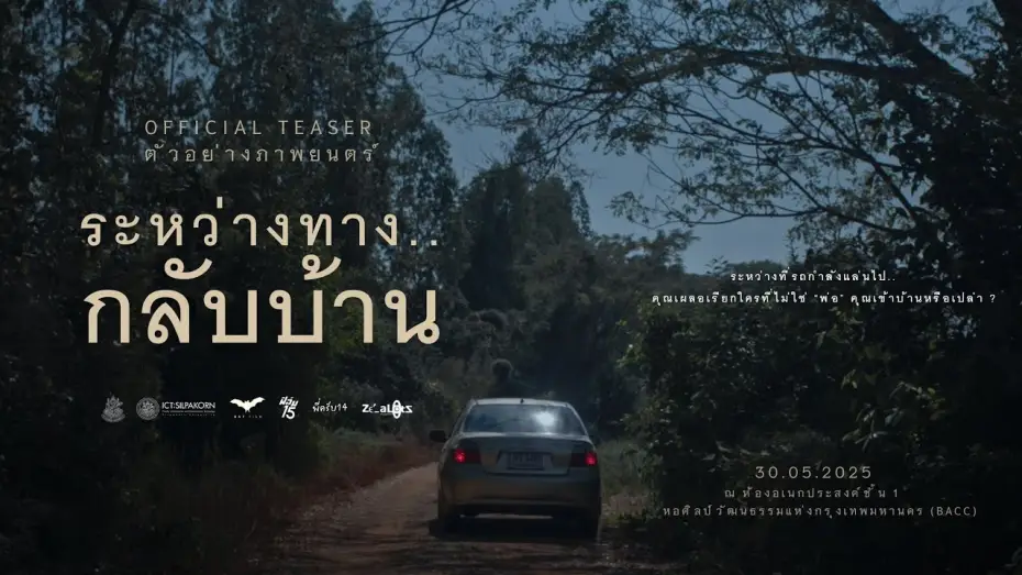 Відео до фільму ระหว่างทาง..กลับบ้าน | ตัวอย่างภาพยนตร์ ระหว่างทาง..กลับบ้าน - Official Teaser