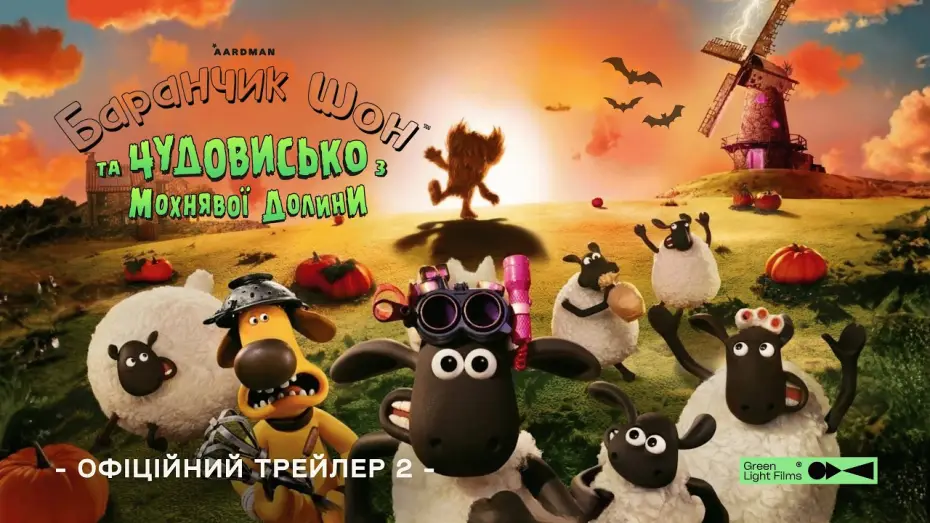 Відео до фільму Баранчик Шон та Чудовисько з Мохнявої долини — Офіційний трейлер №2