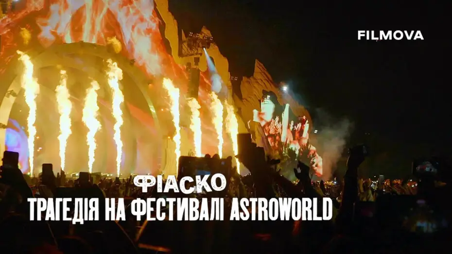 Відео до фільму Фіаско: Трагедія на фестивалі Astroworld — Український трейлер