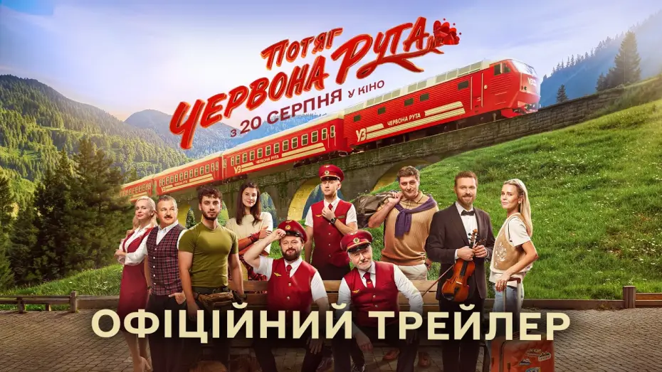 Відео до фільму Потяг «Червона Рута» — Офіційний трейлер