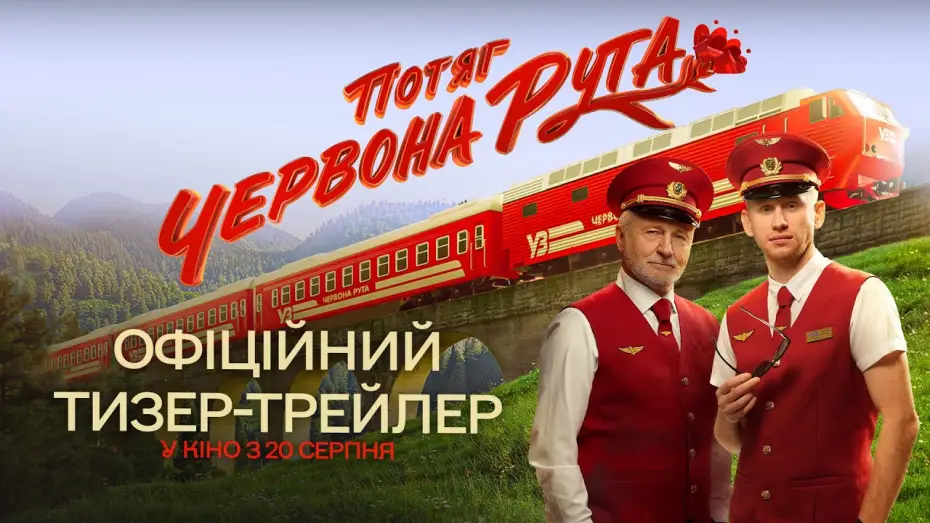 Відео до фільму Потяг «Червона Рута» — Офіційний тизер-трейлер